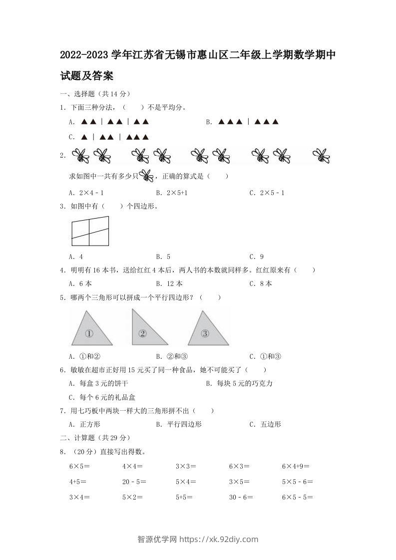 2022-2023学年江苏省无锡市惠山区二年级上学期数学期中试题及答案(Word版)-智源优学网