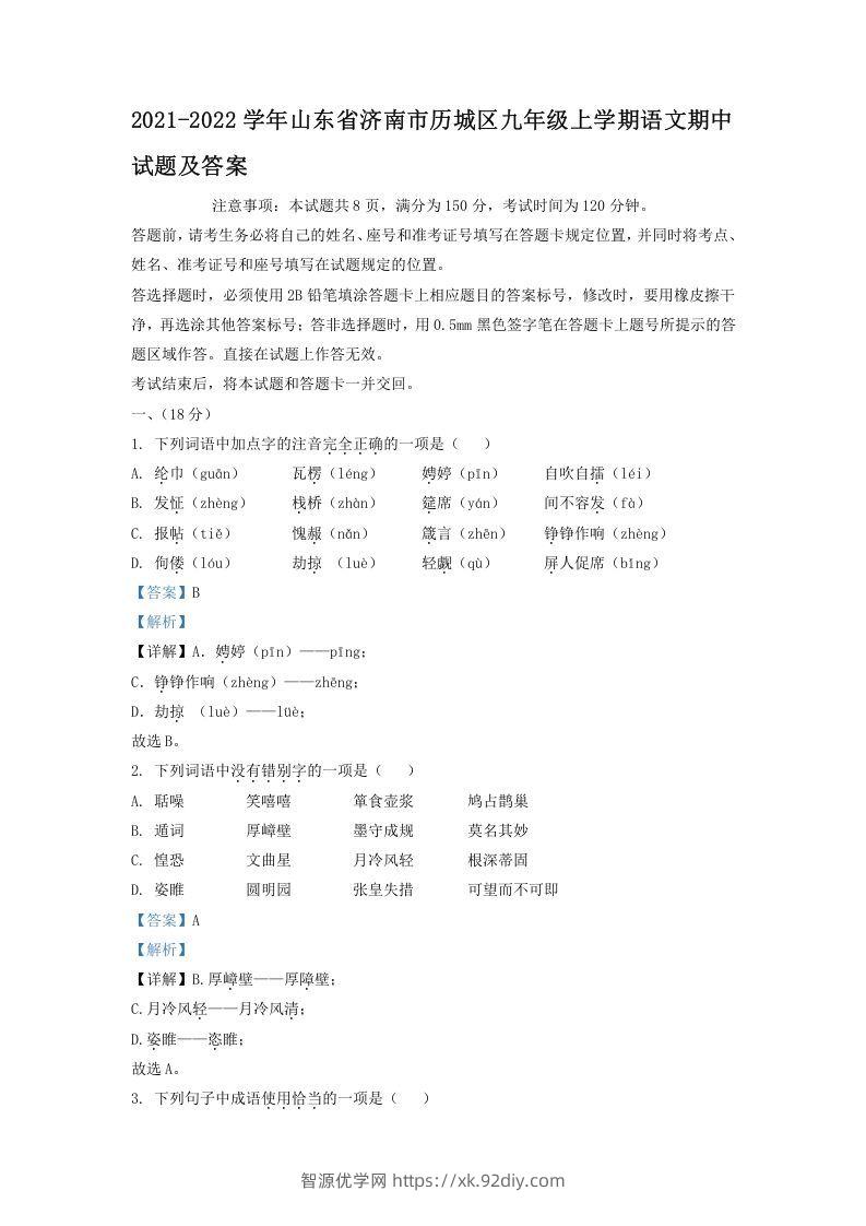 2021-2022学年山东省济南市历城区九年级上学期语文期中试题及答案(Word版)-智源优学网