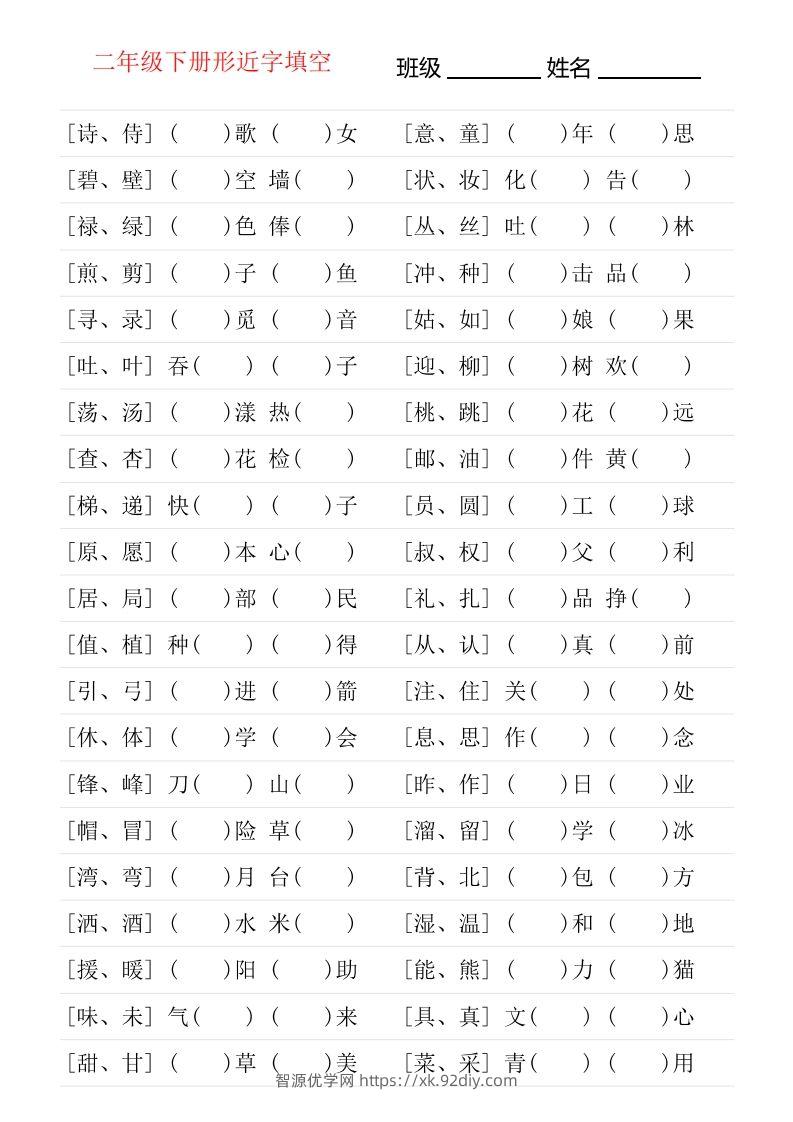 二年级下册形近字专项练习-智源优学网