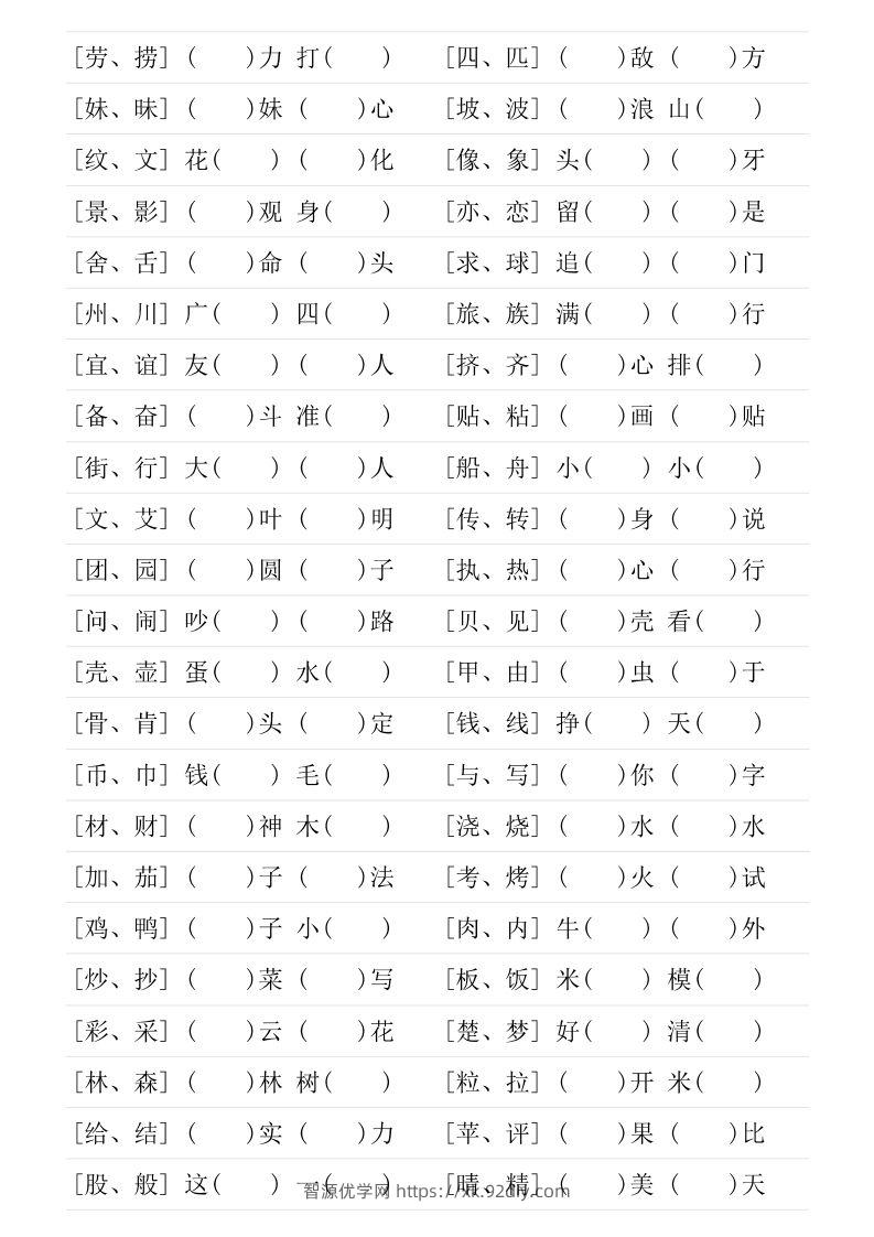 图片[2]-二年级下册形近字专项练习-智源优学网