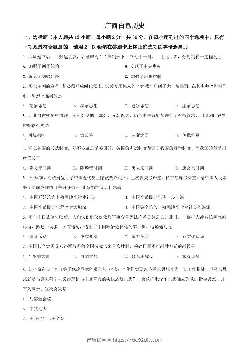 广西百色市2021年中考历史试题（空白卷）-智源优学网