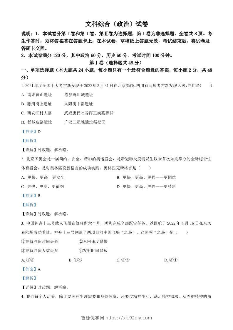 2022年四川省德阳市中考道德与法治真题（含答案）-智源优学网