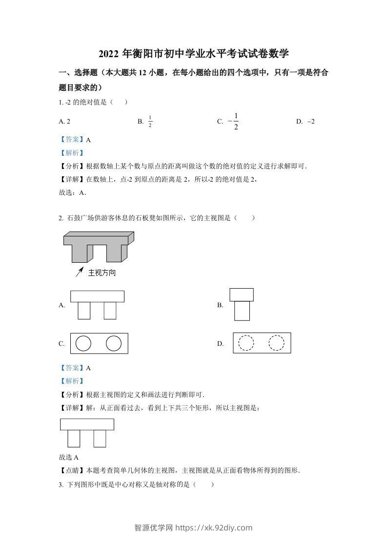 2022年湖南省衡阳市中考数学真题（含答案）-智源优学网