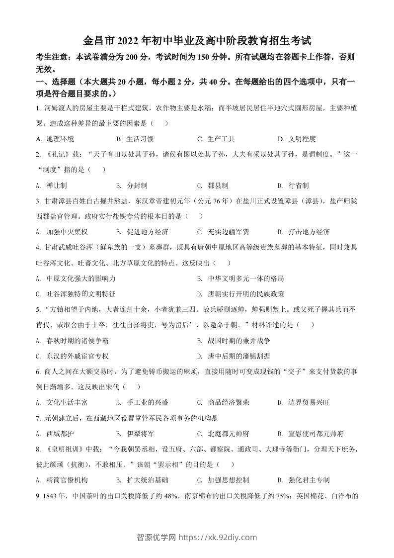 2022年甘肃省金昌市中考历史真题（空白卷）-智源优学网
