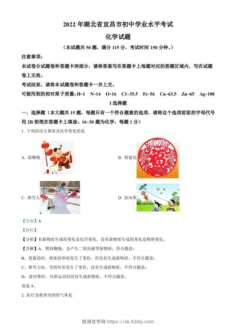 2022年湖北省宜昌市中考化学真题（含答案）-智源优学网