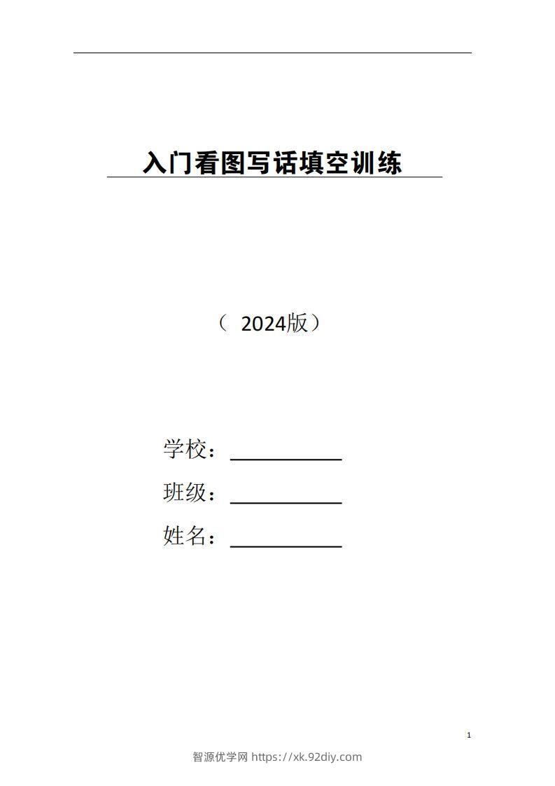 一年级上册语文看图写话-智源优学网