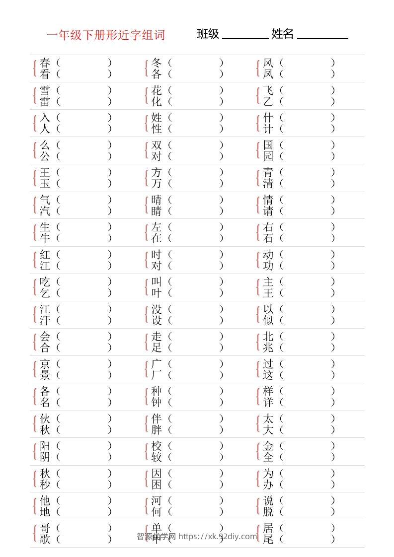 ❤一年级下册形近字专项练习-智源优学网