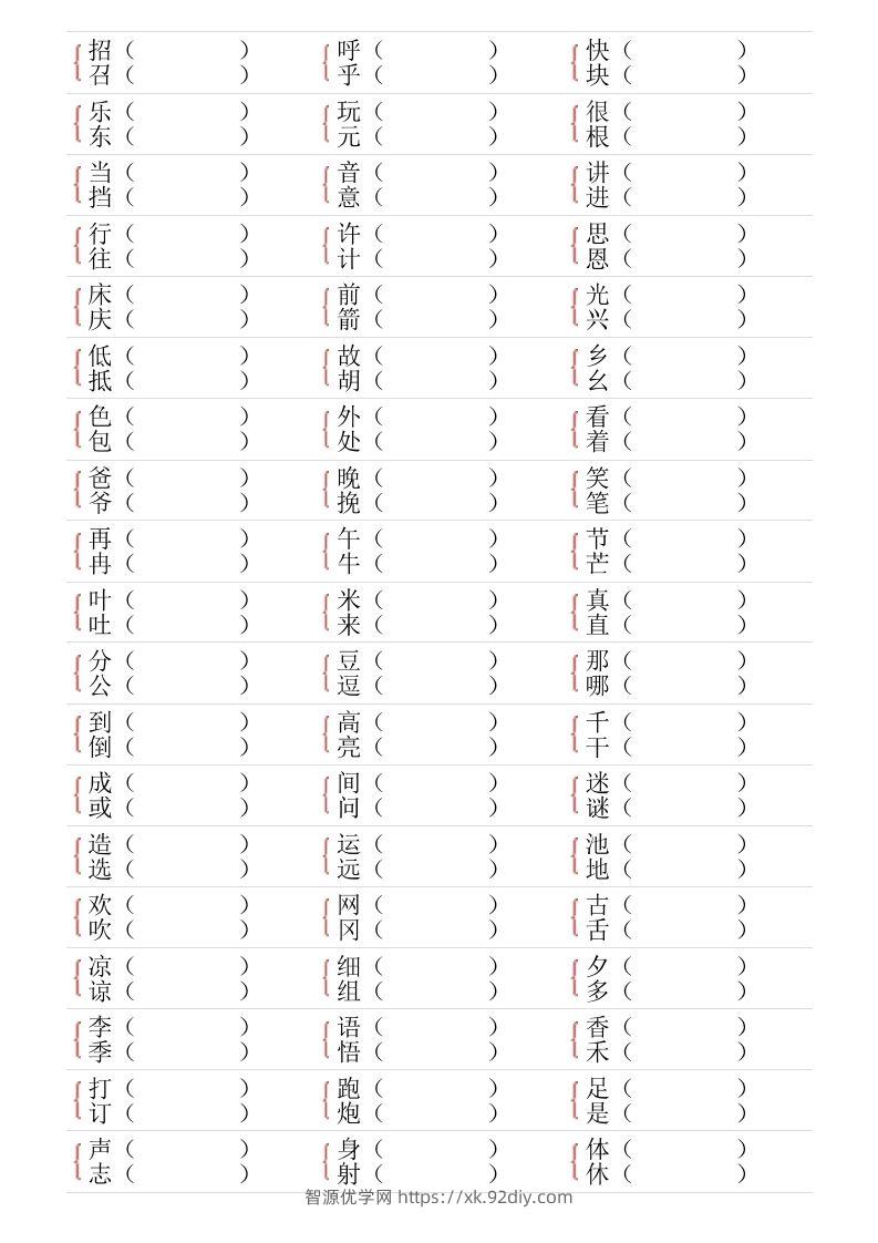 图片[2]-❤一年级下册形近字专项练习-智源优学网