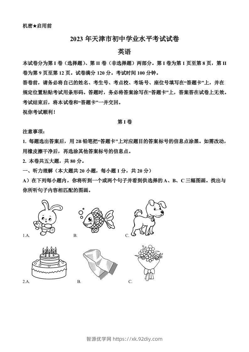 2023年天津市中考英语真题（含答案）-智源优学网