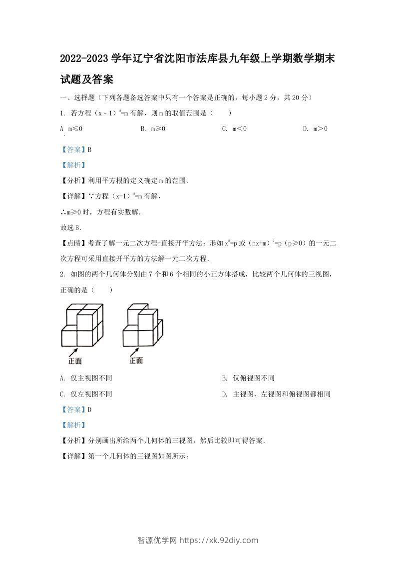 2022-2023学年辽宁省沈阳市法库县九年级上学期数学期末试题及答案(Word版)-智源优学网