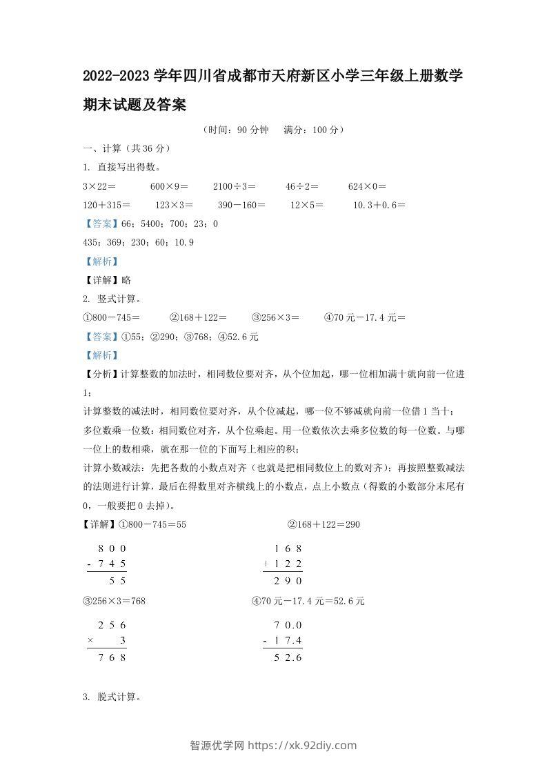 2022-2023学年四川省成都市天府新区小学三年级上册数学期末试题及答案(Word版)-智源优学网