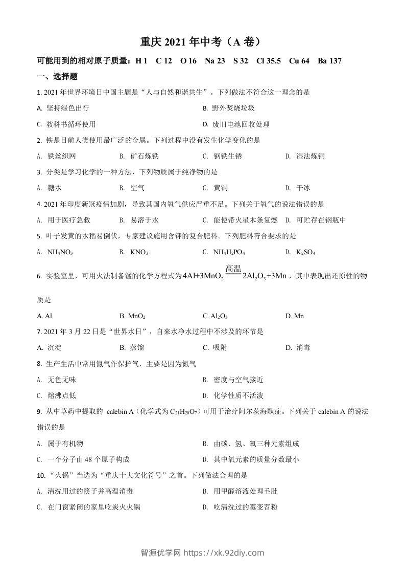 重庆市2021年中考化学试题（A卷）（空白卷）-智源优学网