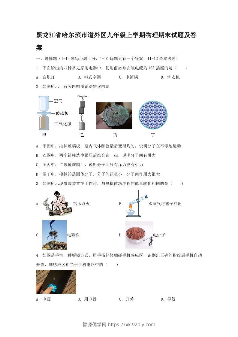 黑龙江省哈尔滨市道外区九年级上学期物理期末试题及答案(Word版)-智源优学网