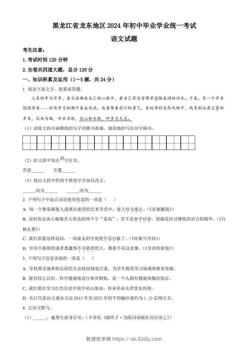 2024年黑龙江省龙东地区中考语文真题（空白卷）-智源优学网