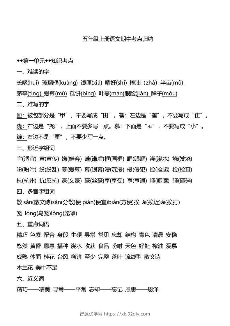 五上语文1-4单元期中必考知识汇总-智源优学网