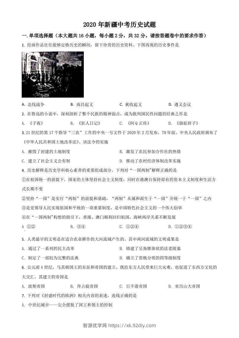 2020年新疆自治区、生产建设兵团中考历史试题（空白卷）-智源优学网