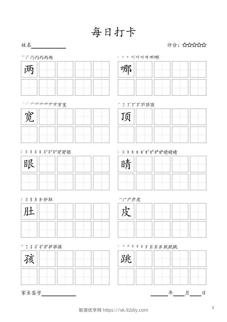每日打卡(10字版)_二年级上册语文(部编版高清电子字帖)-智源优学网