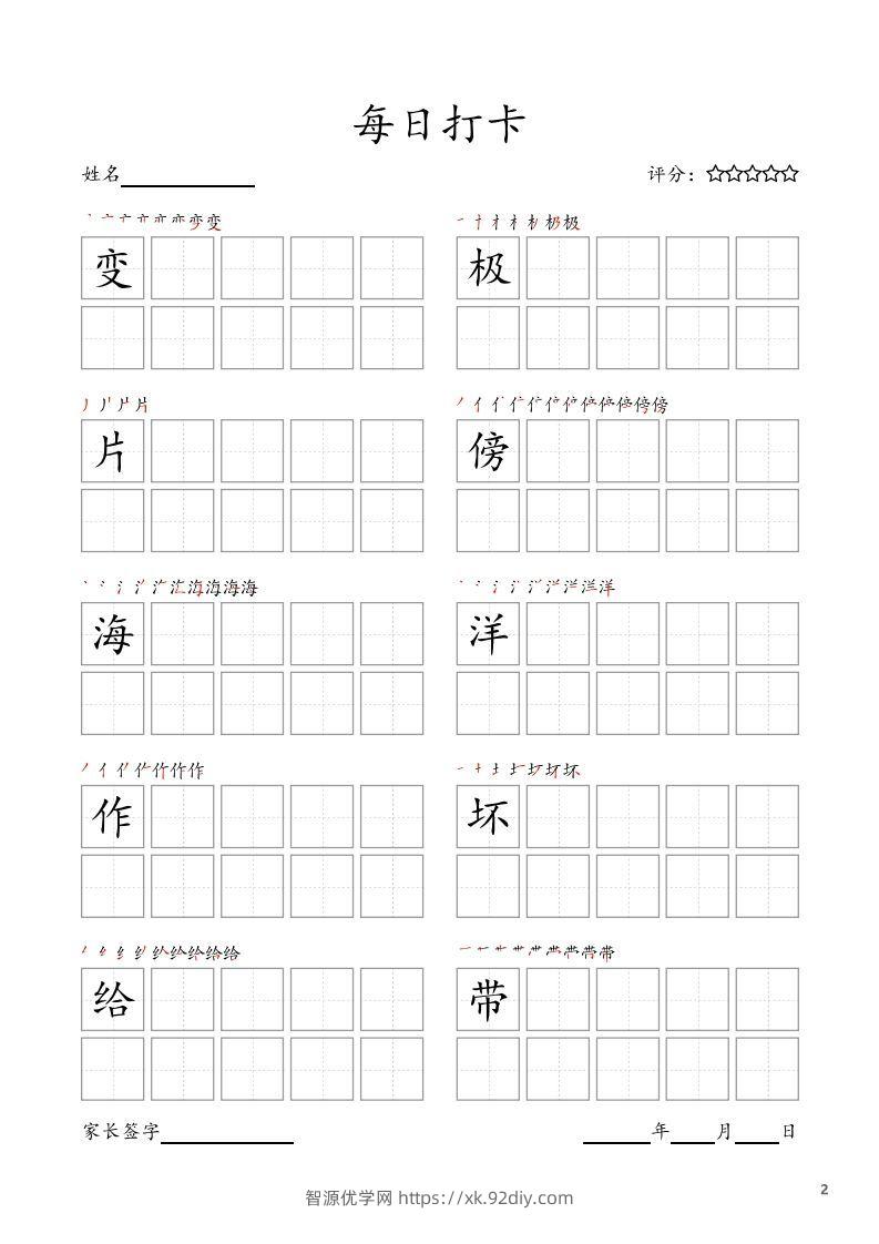 图片[2]-每日打卡(10字版)_二年级上册语文(部编版高清电子字帖)-智源优学网