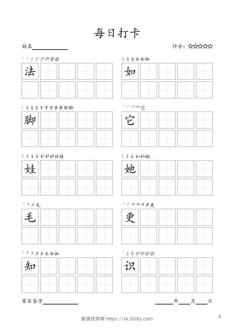 图片[3]-每日打卡(10字版)_二年级上册语文(部编版高清电子字帖)-智源优学网