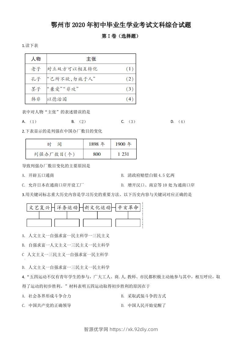 湖北省鄂州市2020年中考历史试题（空白卷）-智源优学网