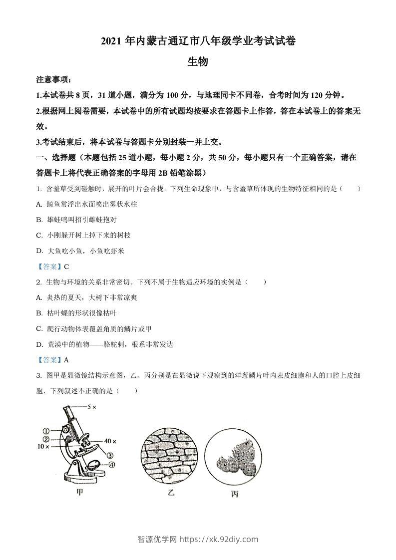 内蒙古通辽市2021年中考生物试题-智源优学网