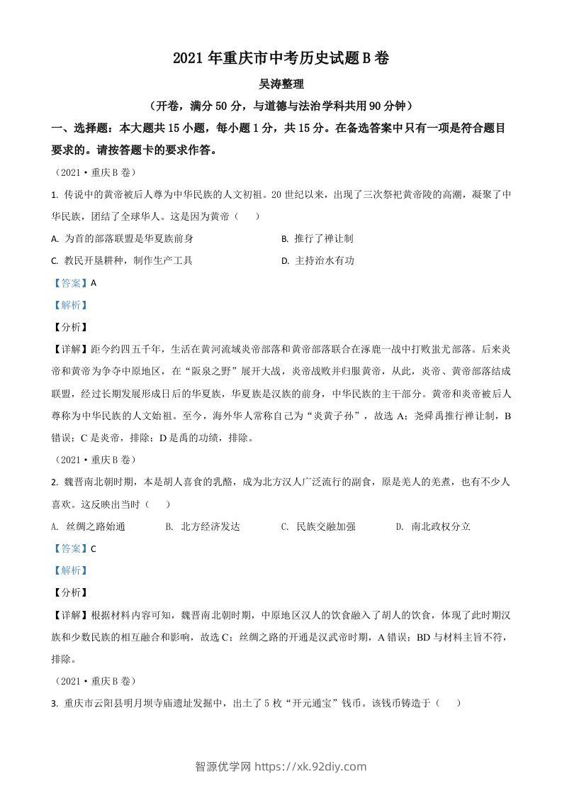 重庆市2021年中考历史试题B卷（含答案）-智源优学网