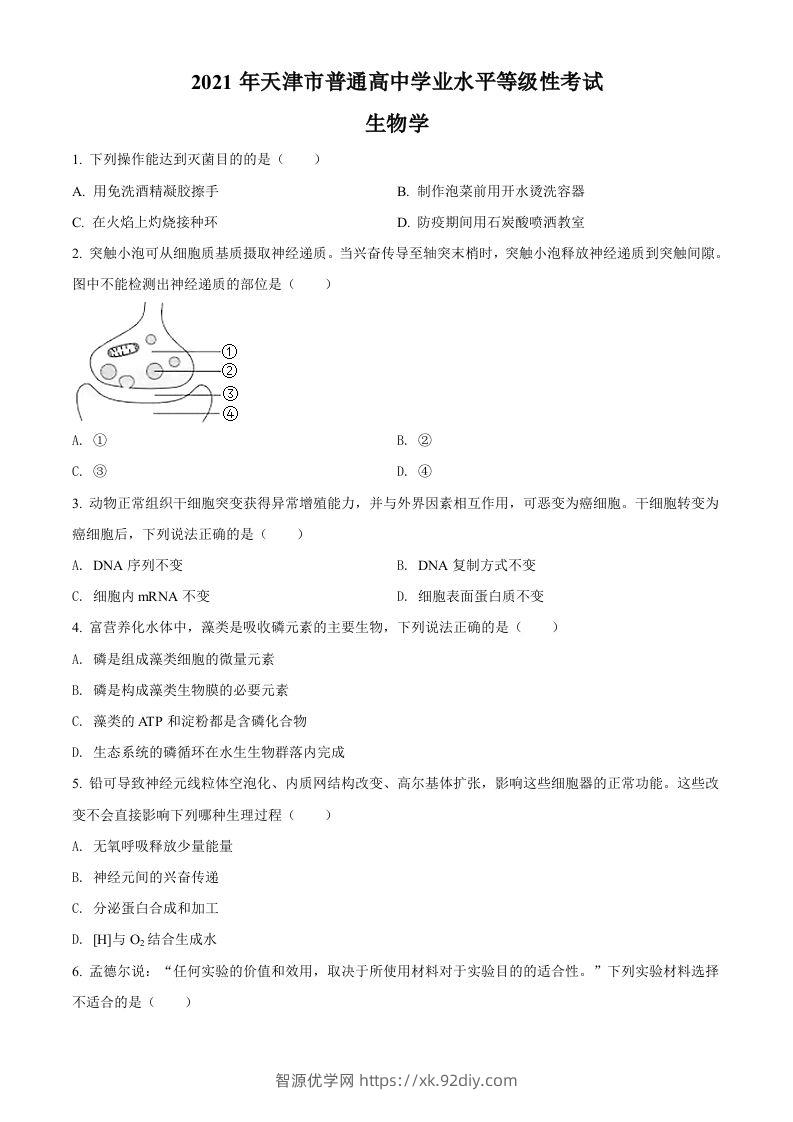 2021年高考生物试卷（天津）（空白卷）-智源优学网
