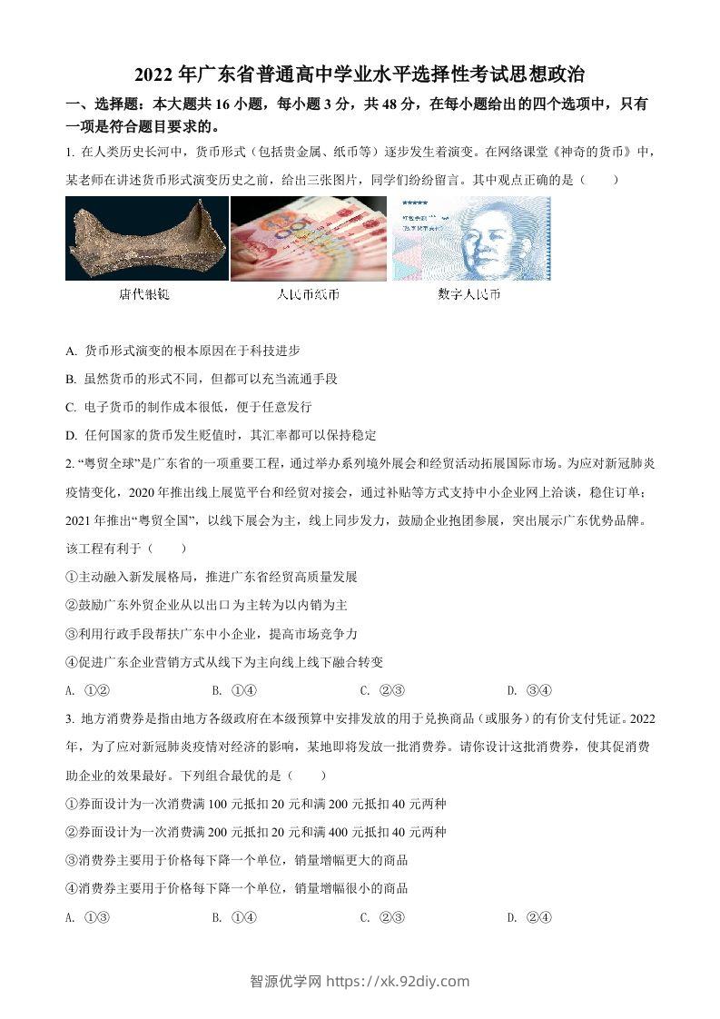 2022年高考政治试卷（广东）（空白卷）-智源优学网