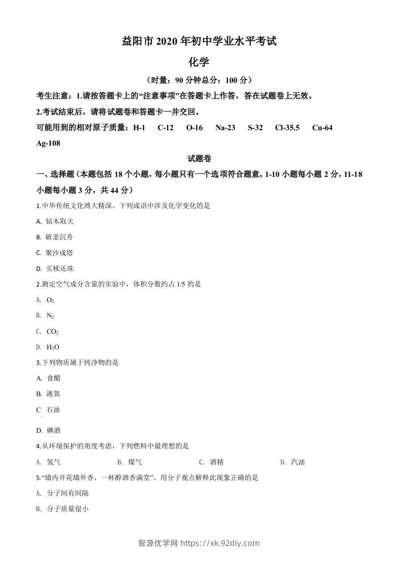 湖南省益阳市2020年中考化学试题（空白卷）-智源优学网