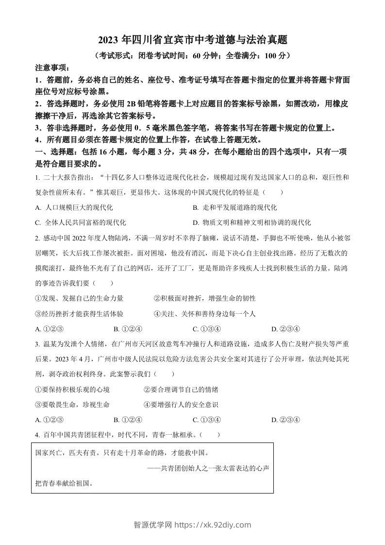 2023年四川省宜宾市中考道德与法治真题（空白卷）-智源优学网