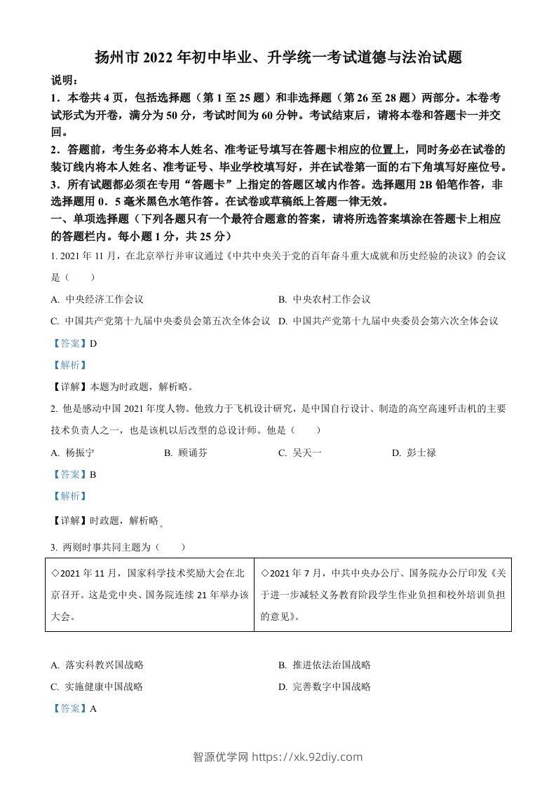 2022年江苏省扬州市中考道德与法治真题（含答案）-智源优学网