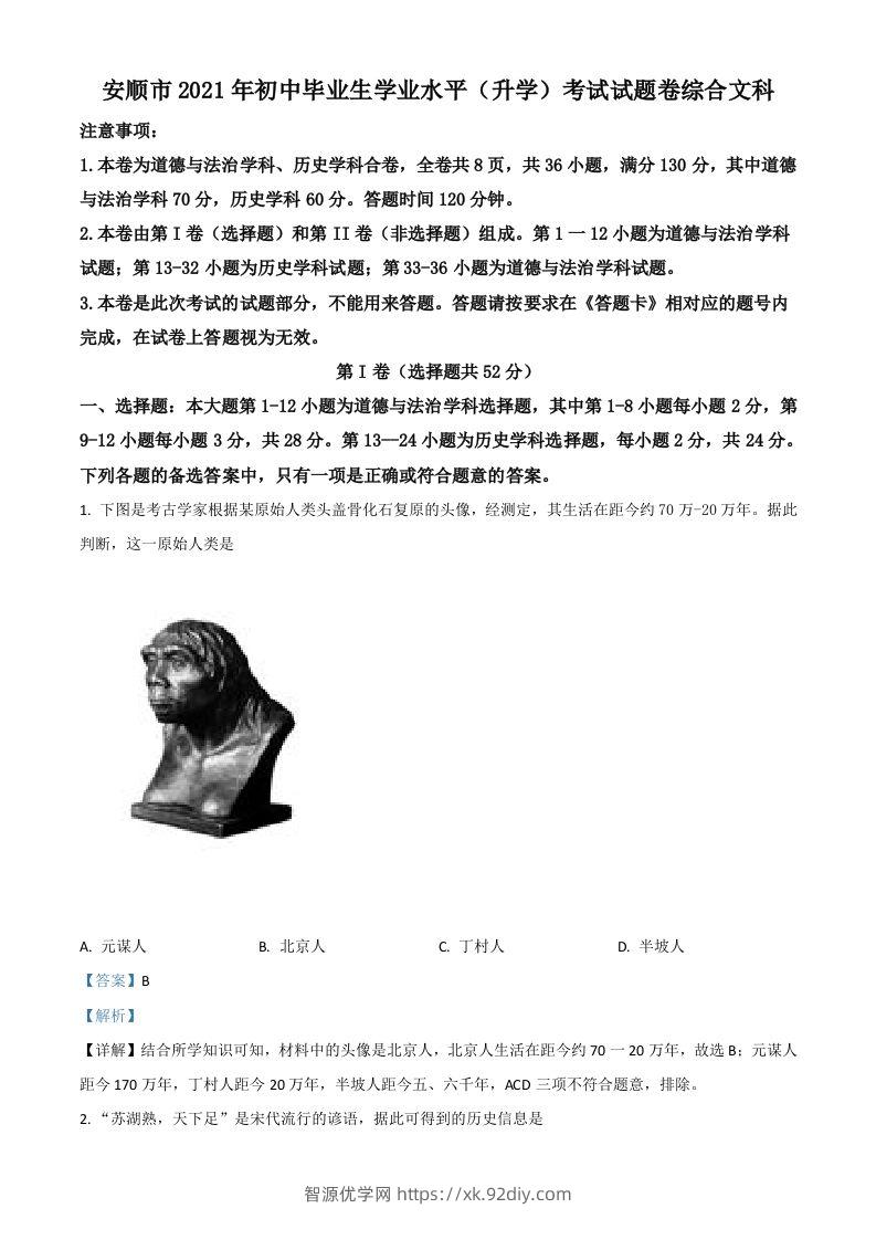 贵州省安顺市2021年中考历史试题（含答案）-智源优学网