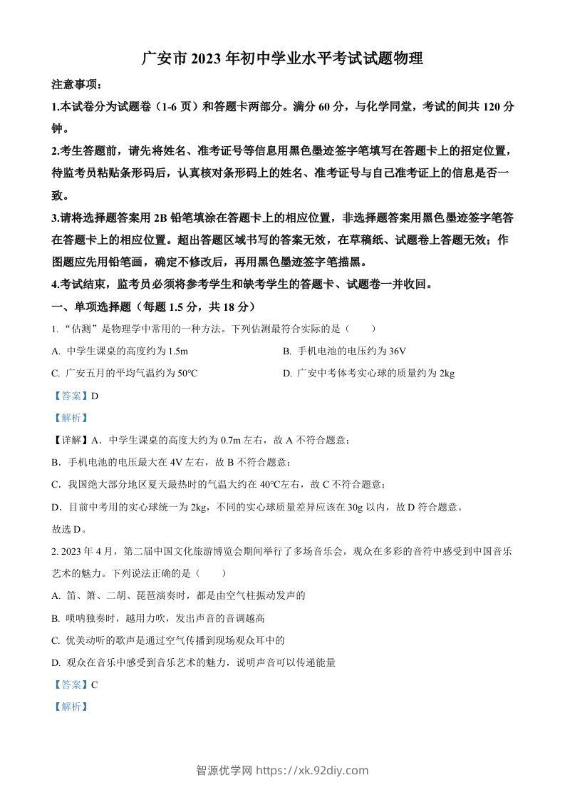 2023年四川省广安市中考物理试题（含答案）-智源优学网