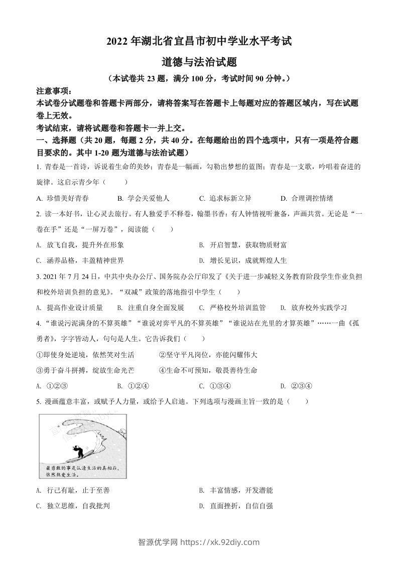 2022年湖北省宜昌市中考道德与法治真题（空白卷）-智源优学网