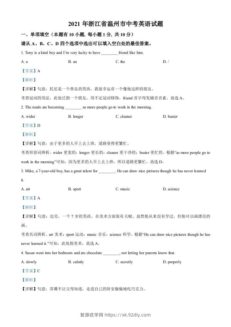 浙江省温州市2021年中考英语试题（含答案）-智源优学网