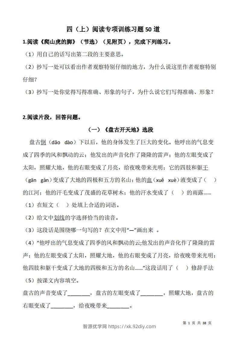 四上语文阅读专项训练习题50道-智源优学网