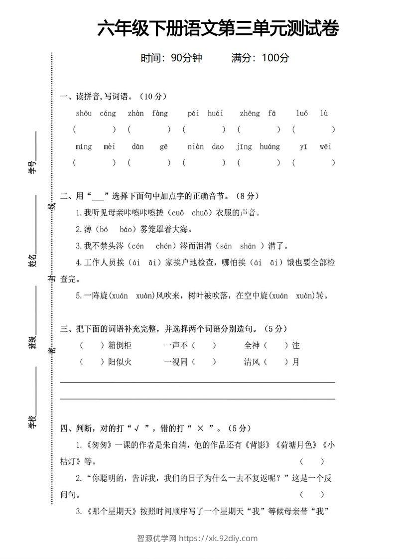 六年级下册语文第三单元测试卷-智源优学网