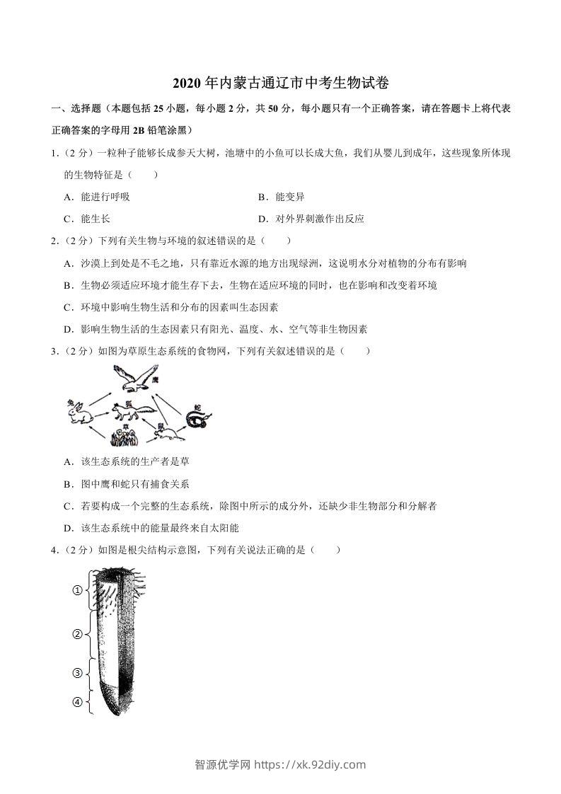 2020年内蒙古通辽市中考生物试卷（word版，含解析）-智源优学网