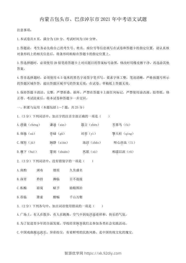 2021年内蒙古包头市、巴彦淖尔市中考语文真题(含答案）-智源优学网