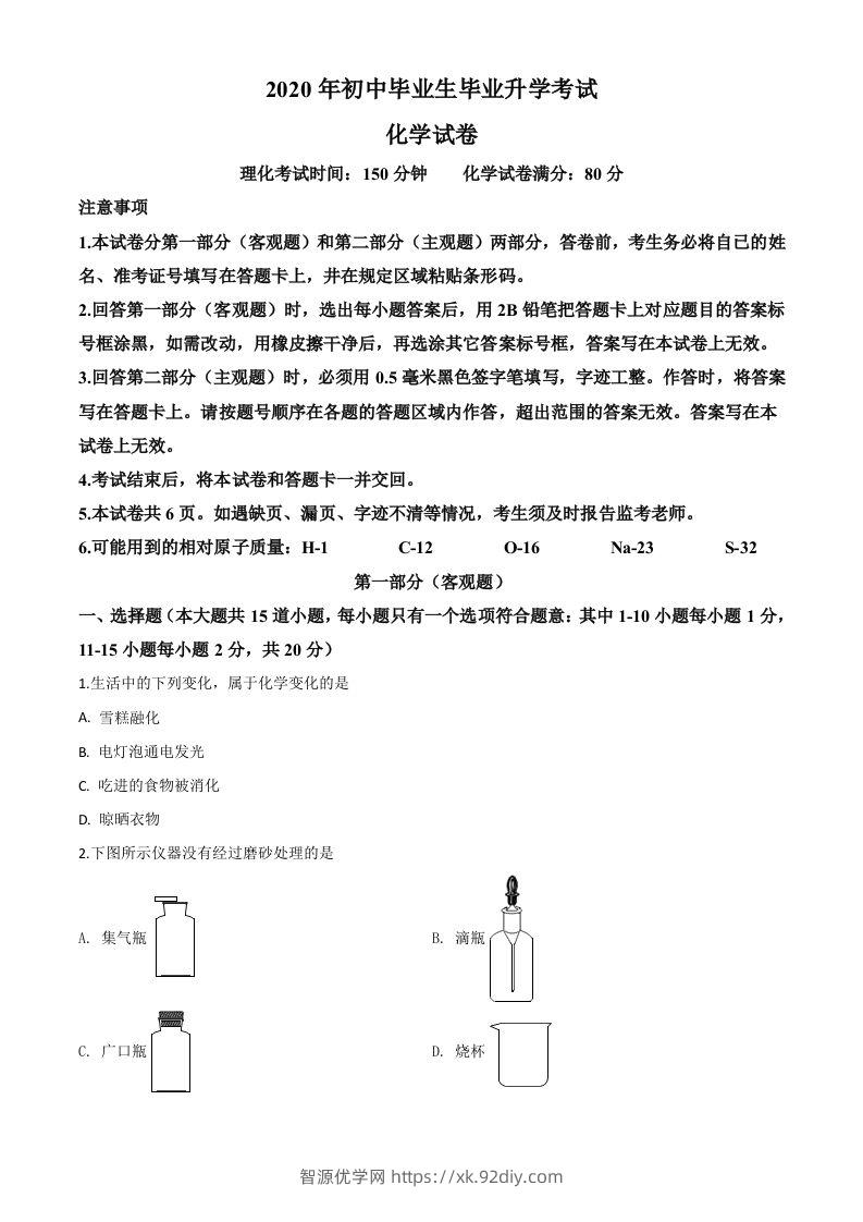 辽宁省营口市2020年中考化学试题（空白卷）-智源优学网