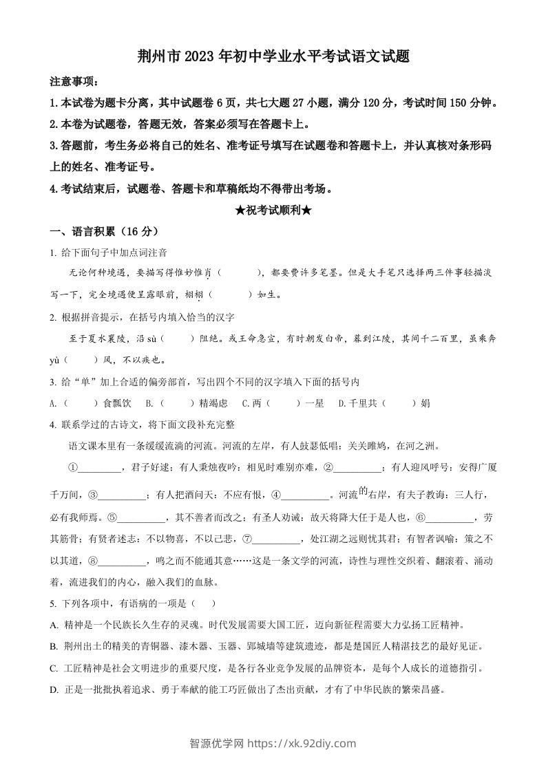 2023年湖北省荆州市中考语文真题（空白卷）-智源优学网