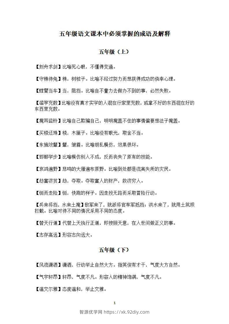 五年级上语文课本中必须掌握的成语及解释-智源优学网
