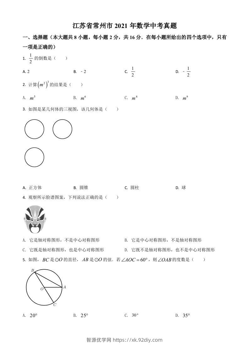 江苏省常州市2021年数学中考真题（空白卷）-智源优学网