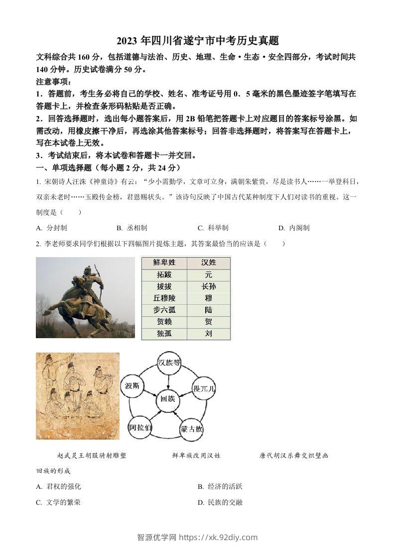 2023年四川省遂宁市中考历史真题（空白卷）-智源优学网