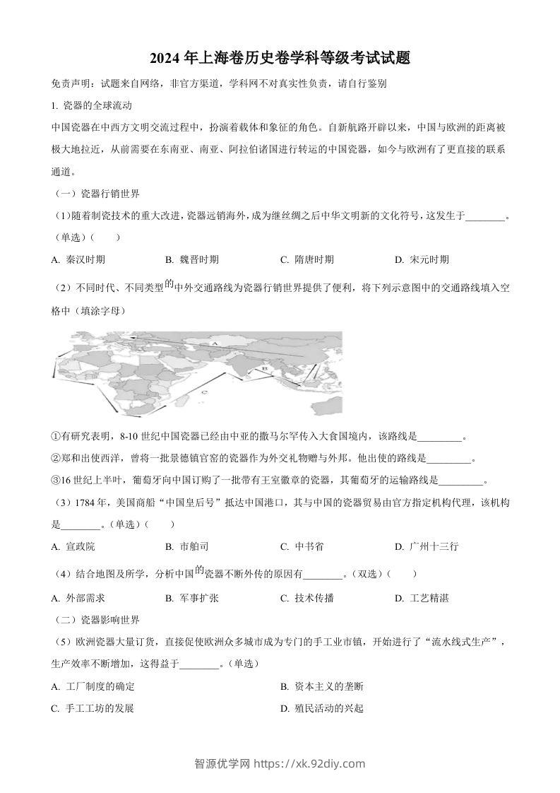 2024年高考历史试卷（上海）（回忆版）（空白卷）-智源优学网