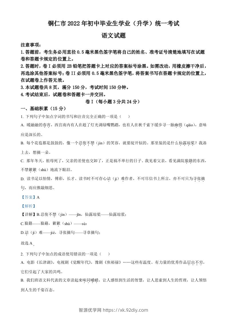 2022年贵州省铜仁市中考语文真题（含答案）-智源优学网