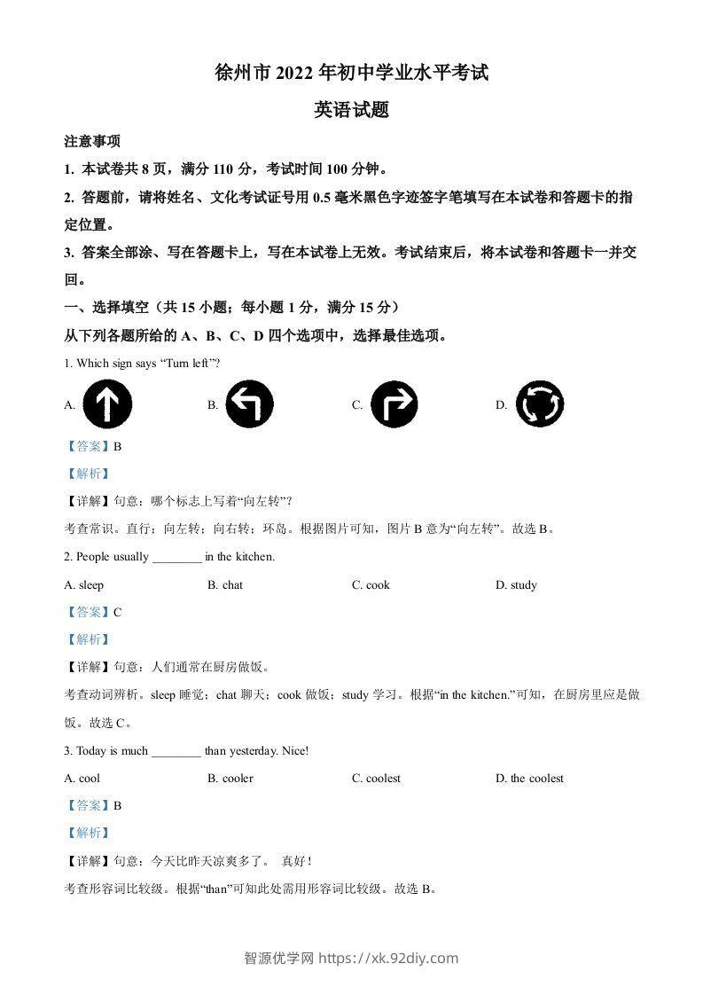 2022年江苏省徐州市中考英语真题（含答案）-智源优学网