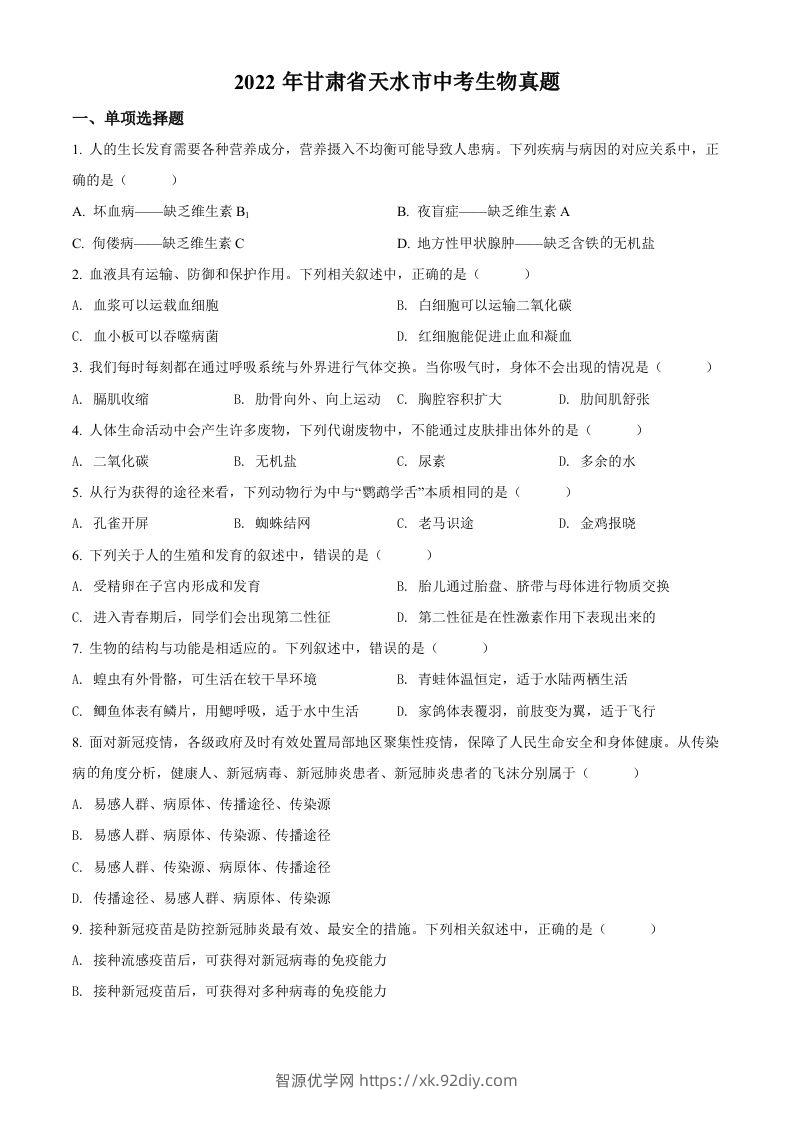 2022年甘肃省天水市中考生物真题（空白卷）-智源优学网
