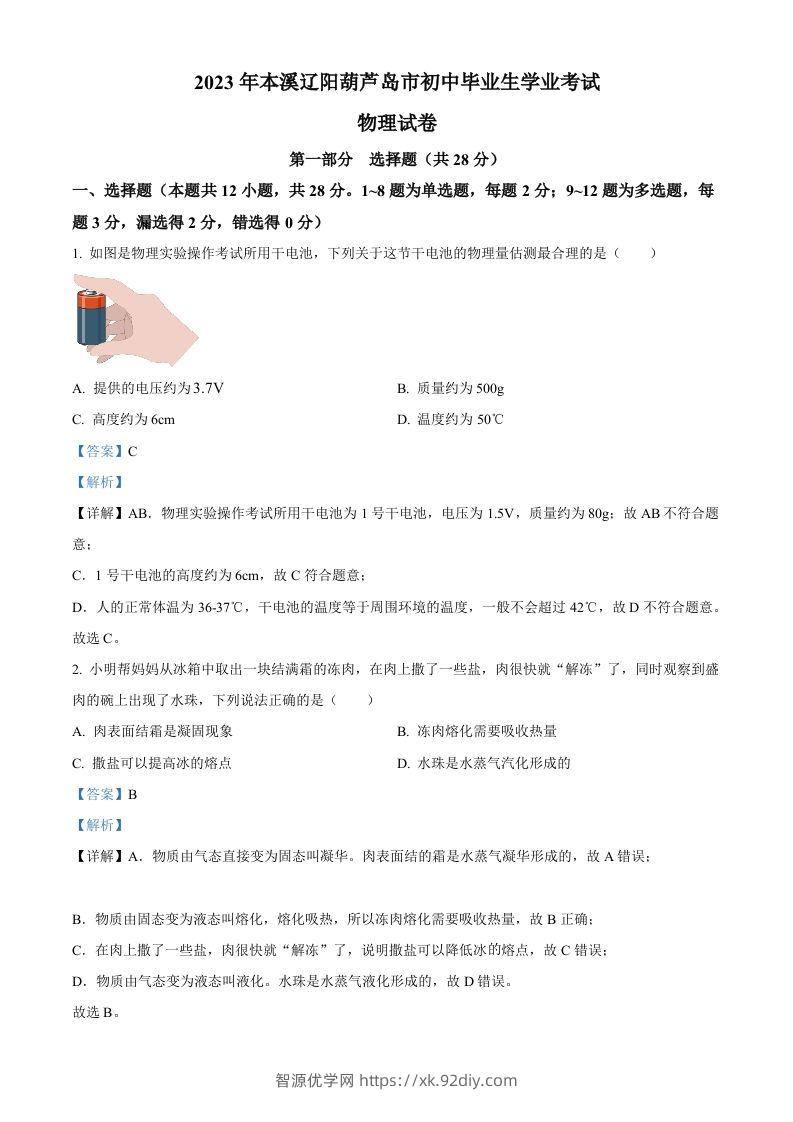 2023年辽宁省本溪辽阳葫芦岛中考物理试题（含答案）-智源优学网