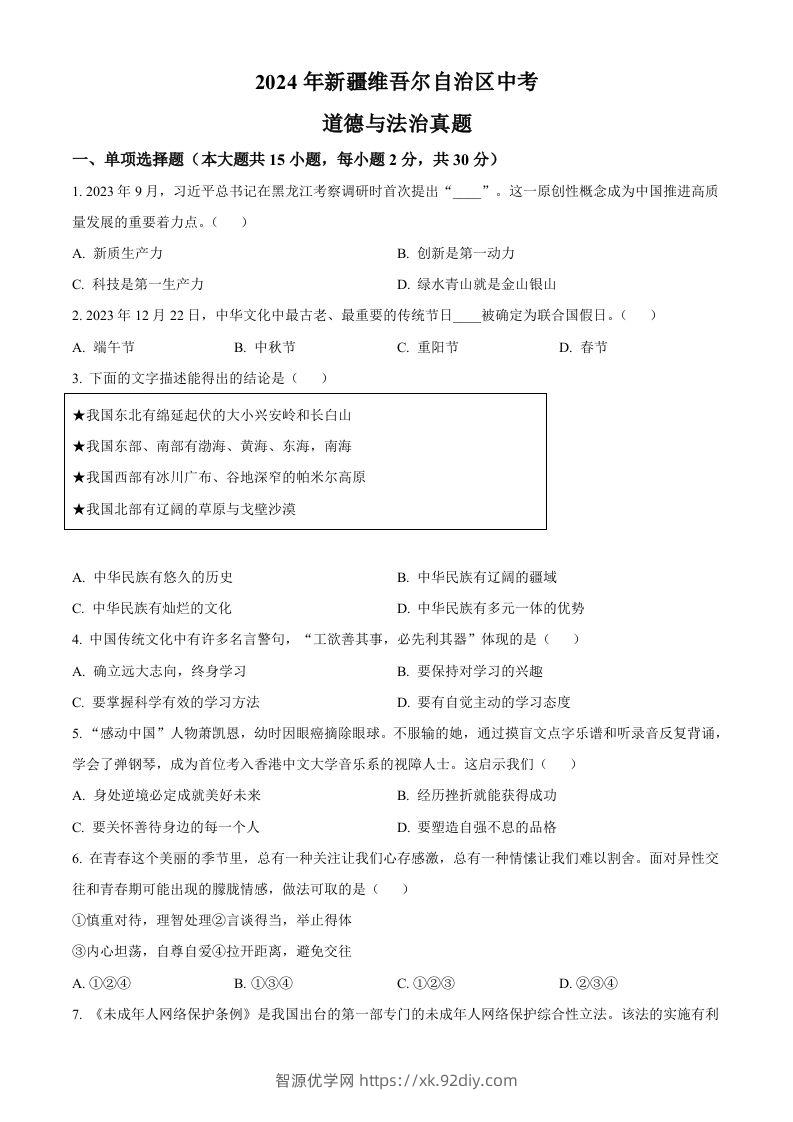 2024年新疆维吾尔自治区中考道德与法治真题（空白卷）-智源优学网